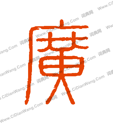 會稽刻石寫的廣