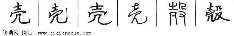 鋼筆字典