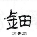 楊為國寫的硬筆隸書鈿