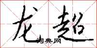 錢沛雲龍超行書怎么寫