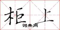 黃華生柜上楷書怎么寫