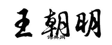 胡問遂王朝明行書個性簽名怎么寫