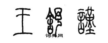 陳墨王舒謹篆書個性簽名怎么寫