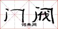 范連陞門閥隸書怎么寫