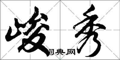 胡問遂峻秀行書怎么寫