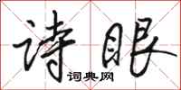 駱恆光詩眼行書怎么寫
