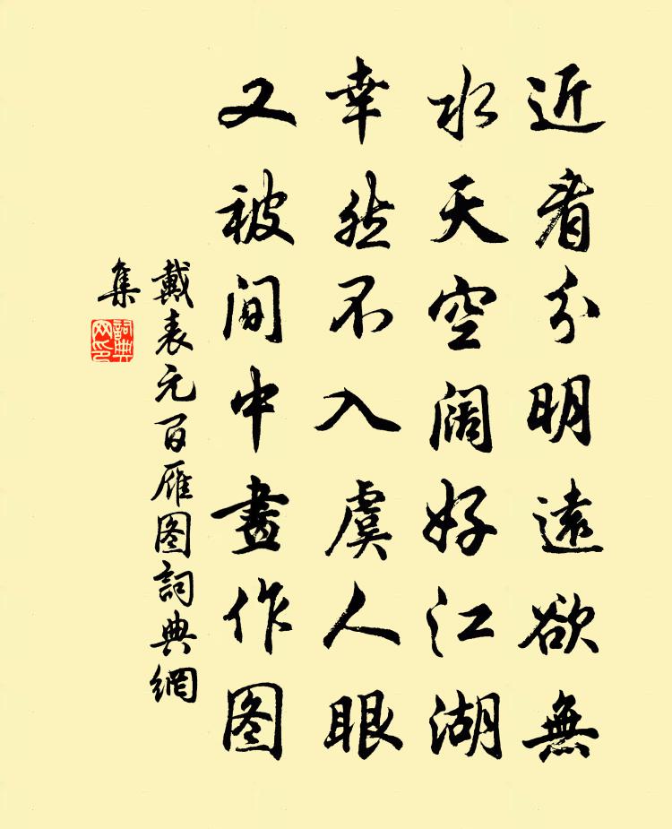 戴表元百雁圖書法作品欣賞