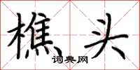 荊霄鵬樵頭楷書怎么寫