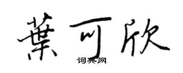 王正良葉可欣行書個性簽名怎么寫