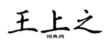 丁謙王上之楷書個性簽名怎么寫
