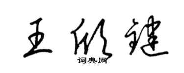 梁錦英王欣鍵草書個性簽名怎么寫