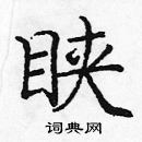 龐中華寫的硬筆楷書睞