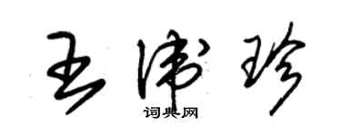 朱錫榮王衛珍草書個性簽名怎么寫