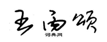 朱錫榮王丙頌草書個性簽名怎么寫