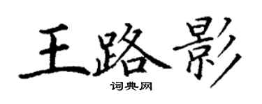 丁謙王路影楷書個性簽名怎么寫
