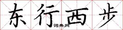 丁謙東行西步楷書怎么寫