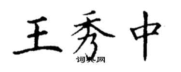 丁謙王秀中楷書個性簽名怎么寫