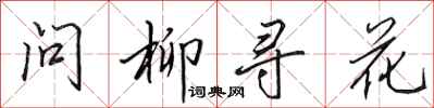 田英章問柳尋花行書怎么寫