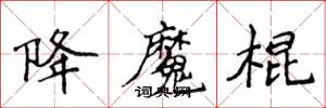 侯登峰降魔棍楷書怎么寫