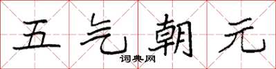 袁強五氣朝元楷書怎么寫