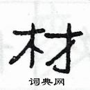 楊為國寫的硬筆隸書材