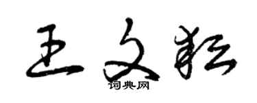 曾慶福王文耘草書個性簽名怎么寫