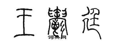 陳墨王郁廷篆書個性簽名怎么寫