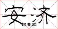 柯春海安濟隸書怎么寫