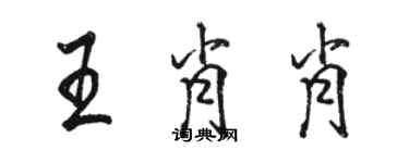 駱恆光王肖肖行書個性簽名怎么寫