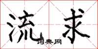 何伯昌流求楷書怎么寫
