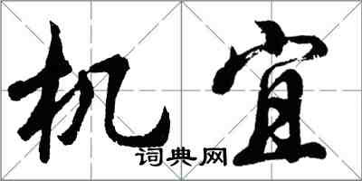 胡問遂機宜行書怎么寫