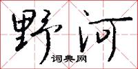 野河怎么寫好看