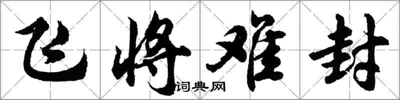 胡問遂飛將難封行書怎么寫