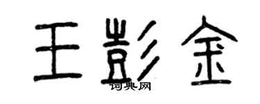 曾慶福王彭金篆書個性簽名怎么寫