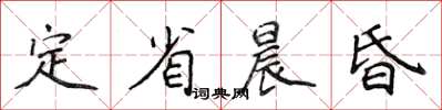 侯登峰定省晨昏楷書怎么寫
