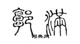 陳聲遠郭滿篆書個性簽名怎么寫
