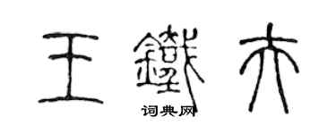 陳聲遠王鐵夫篆書個性簽名怎么寫