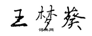曾慶福王夢葵行書個性簽名怎么寫