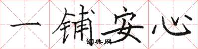 駱恆光一鋪安心楷書怎么寫