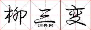 龐中華柳三變行書怎么寫
