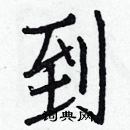 白克儉寫的硬筆楷書到