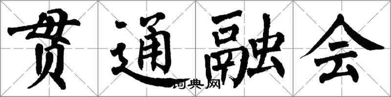 翁闓運貫通融會楷書怎么寫