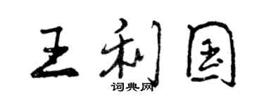 曾慶福王利國行書個性簽名怎么寫