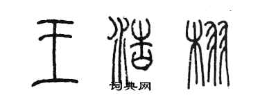 陳墨王浩栩篆書個性簽名怎么寫