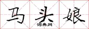袁強馬頭娘楷書怎么寫