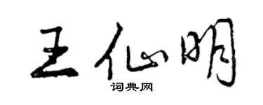 曾慶福王仙明行書個性簽名怎么寫