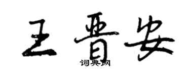 曾慶福王晉安行書個性簽名怎么寫