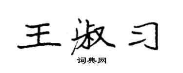 袁強王淑習楷書個性簽名怎么寫