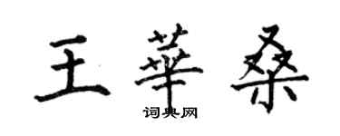 何伯昌王華桑楷書個性簽名怎么寫