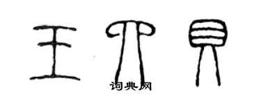 陳聲遠王四貝篆書個性簽名怎么寫